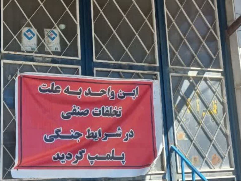 فروشگاه لوازم‌یدکی خودرو در ایلام پلمب شد