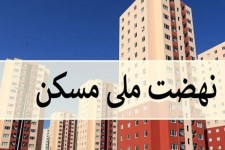 نهضت ملی مسکن در ایلام؛ چالش‌ها و راهکارها