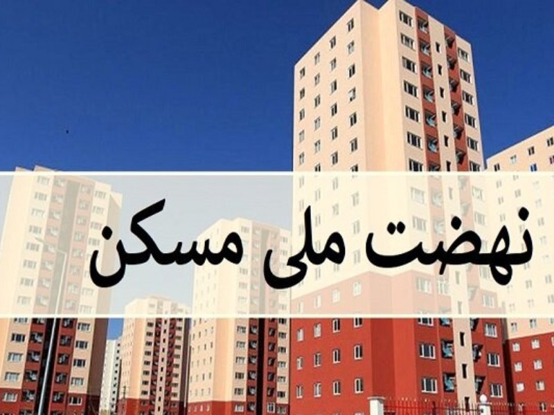نهضت ملی مسکن در ایلام؛ چالش‌ها و راهکارها