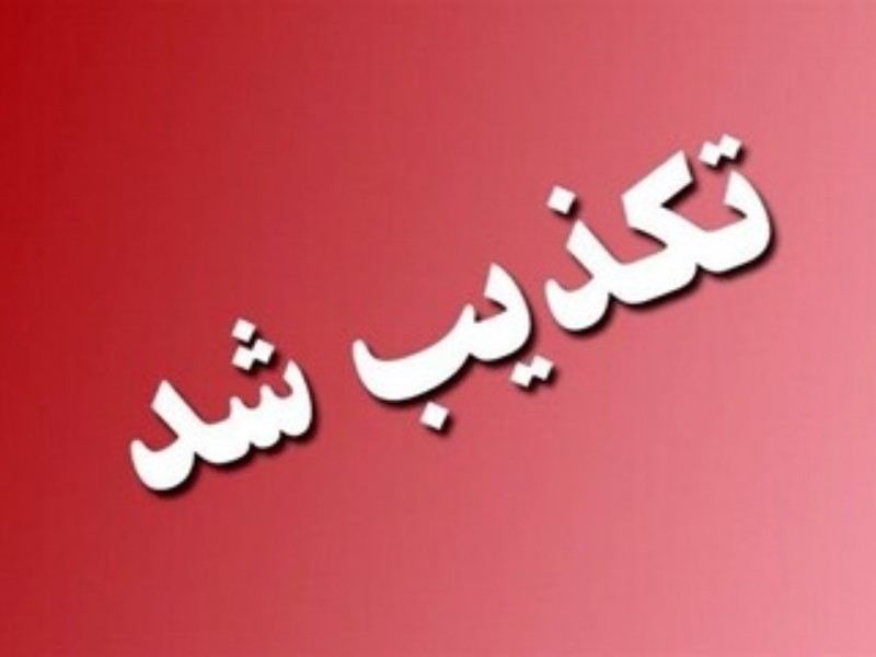 تکذیب هرگونه انفجار در ایلام و چوار 