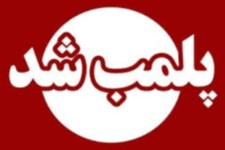 پلمپ واحد صنفی متخلف در ملکشاهی