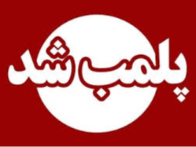 پلمپ واحد صنفی متخلف در ملکشاهی