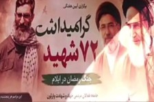 برگزاری گرامیداشت ۷۲ شهید در گلزار شهدا ایلام