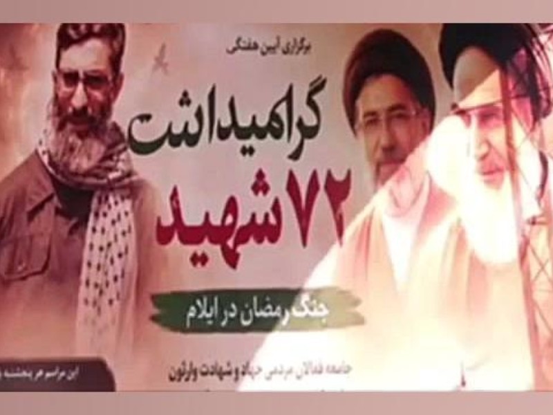 برگزاری گرامیداشت ۷۲ شهید در گلزار شهدا ایلام