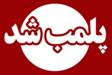 انبار احتکار ظروف پلاستیکی در ایلام پلمب شد