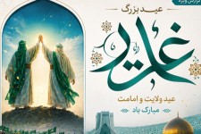 غدیر؛ منشور ولایت و رمز اقتدار ایران اسلامی
