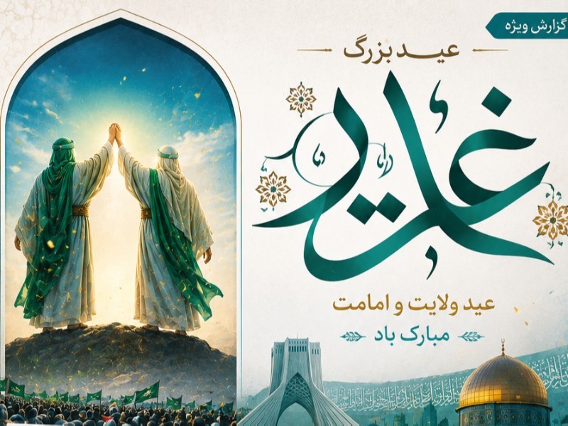 غدیر؛ منشور ولایت و رمز اقتدار ایران اسلامی