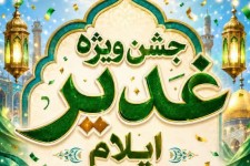 جشن عید غدیر در ایلام برگزار می‌شود