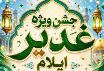 جشن عید غدیر در ایلام برگزار می‌شود