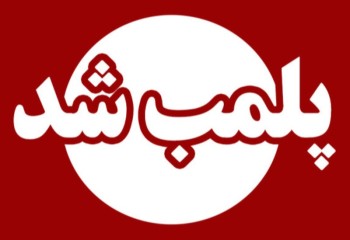3 نانوایی متخلف در ایلام پلمب شد
