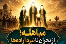 روز مباهله؛ از نجران تا نبرد اراده‌ها