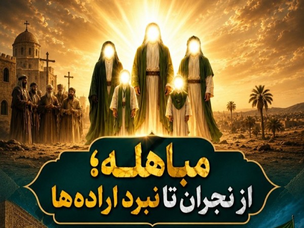 روز مباهله؛ از نجران تا نبرد اراده‌ها