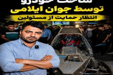 خودروی ایرانی با امضای یک جوان ایلامی