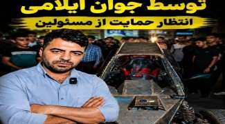 خودروی ایرانی با امضای یک جوان ایلامی