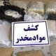 یک کیلوگرم مواد مخدر در دهلران کشف شد