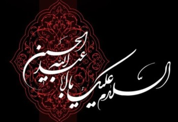 محرم؛ موسمِ بیداری و استقامت