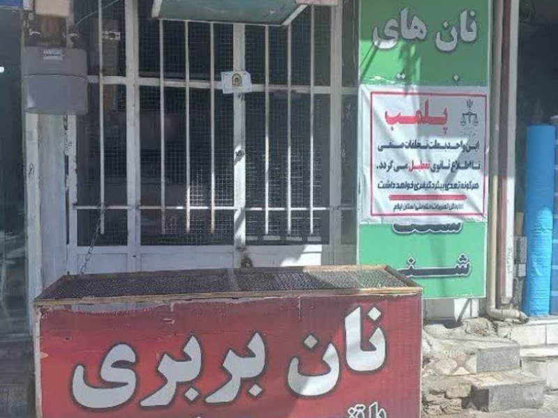 نانوایی متخلف در ایلام پلمب شد