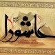 فرهنگ عاشورا؛ نقشه راه ایران ۱۴۰۵