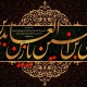 امام سجاد (ع)؛ احیاگر فرهنگ عاشورا