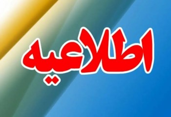 اطلاعیه رهاسازی آب از سد مخزنی میمه