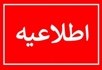 ساعت کاری ادارات ایلام تغییر کرد