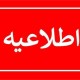 ساعت کاری ادارات ایلام تغییر کرد