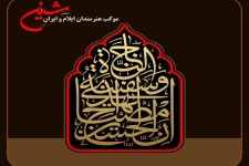 آیین گشایش موکب «شین» در سیروان برگزار می‌شود