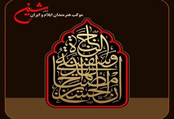 آیین گشایش موکب «شین» در سیروان برگزار می‌شود