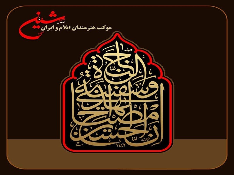 آیین گشایش موکب «شین» در سیروان برگزار می‌شود