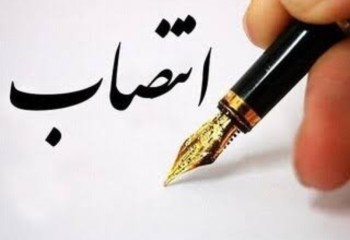 انتصاب رئیس شرکت ملی پخش فرآورده‌های نفتی دره‌شهر