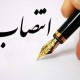 انتصاب رئیس شرکت ملی پخش فرآورده‌های نفتی دره‌شهر