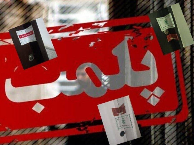 تعطیلی ۳ کلینیک زیبایی متخلف در ایلام