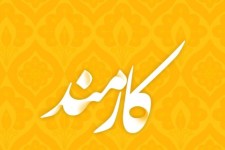 به احترام کارمندانی که دلشان برای مردم می‌تپد
