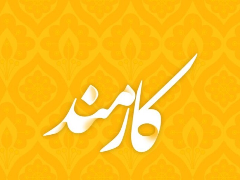 به احترام کارمندانی که دلشان برای مردم می‌تپد