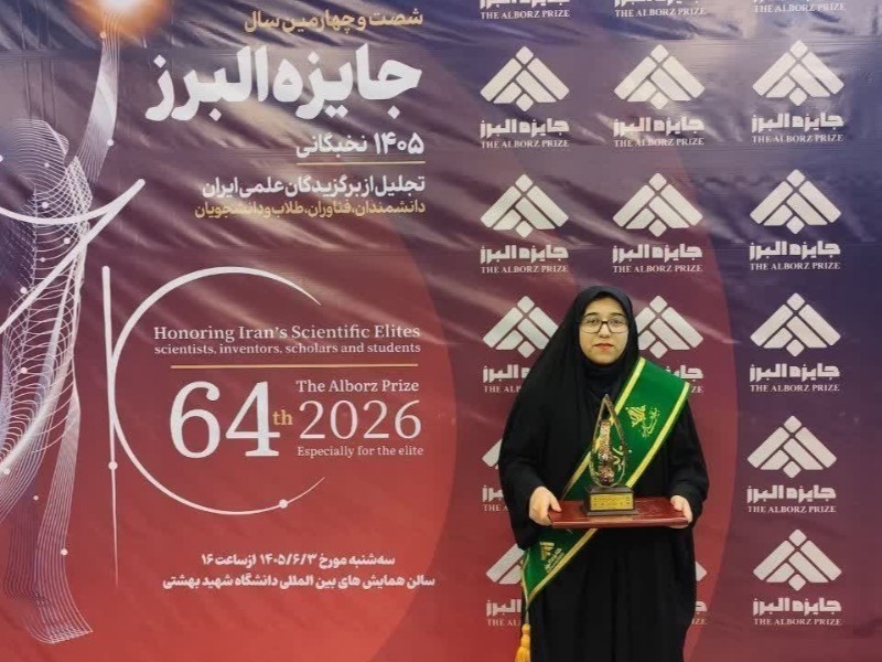 دانشجوی دانشگاه ایلام برنده شصت‌وچهارمین جایزه البرز شد