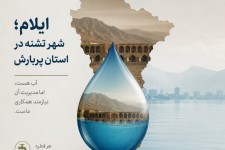 روایتی از وضعیت حل مشکل آب در ایلام