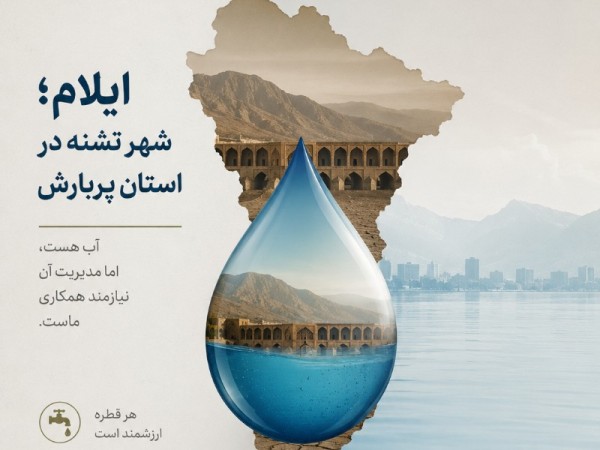 روایتی از وضعیت حل مشکل آب در ایلام