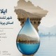 روایتی از وضعیت حل مشکل آب در ایلام