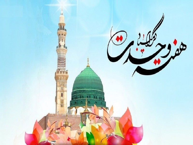 هفته وحدت؛ از همدلی تاریخی تا مسئولیت امروز