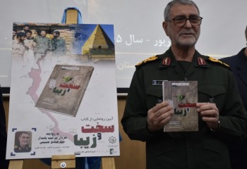آیین رونمایی از کتاب «سخت و زیبا» در ایلام