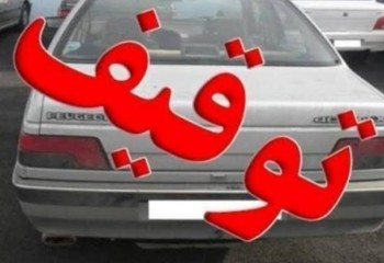 خودروی پلاک‌مخدوش در ایلام توقیف شد