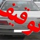 خودروی پلاک‌مخدوش در ایلام توقیف شد