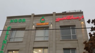 کلاف سردرگم درمانگاه چوار؛ اختلاف مسئولان، بلاتکلیفی مردم