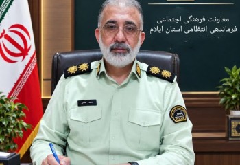 سرپرست معاونت فرهنگی و اجتماعی انتظامی ایلام معرفی شد