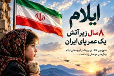 ایلام؛ 8 سال زیر آتش، یک عمر پای ایران