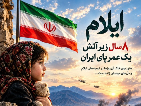 ایلام؛ 8 سال زیر آتش، یک عمر پای ایران