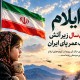 ایلام؛ 8 سال زیر آتش، یک عمر پای ایران
