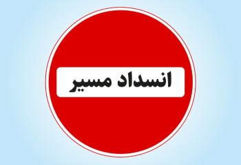 محور ایوان - قلاجه ۲ روز مسدود می‌شود