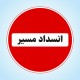 محور ایوان - قلاجه ۲ روز مسدود می‌شود