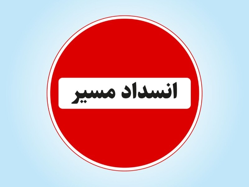 محور ایوان - قلاجه ۲ روز مسدود می‌شود